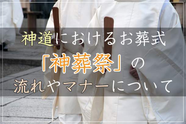 神道におけるお葬式「神葬祭」の流れやマナーについて ｜佐野商店