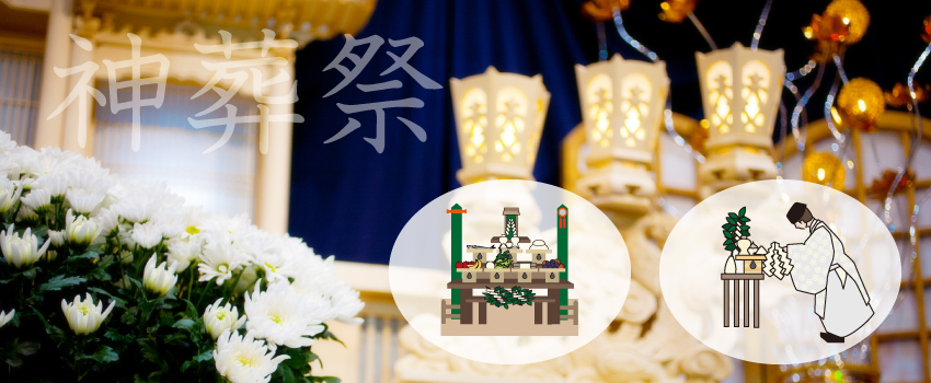 神道におけるお葬式 神葬祭 の流れやマナーについて 川崎市の葬儀は佐野商店