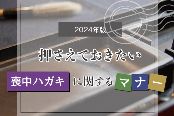 【2024年版】押さえておきたい<br>喪中ハガキに関するマナー