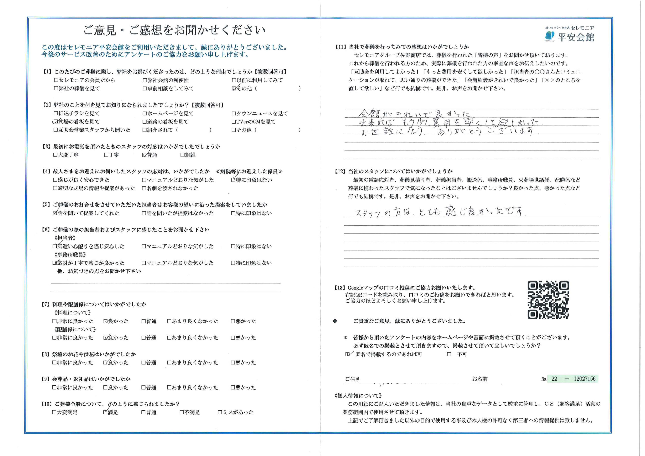 平安会館あさお お客様の声