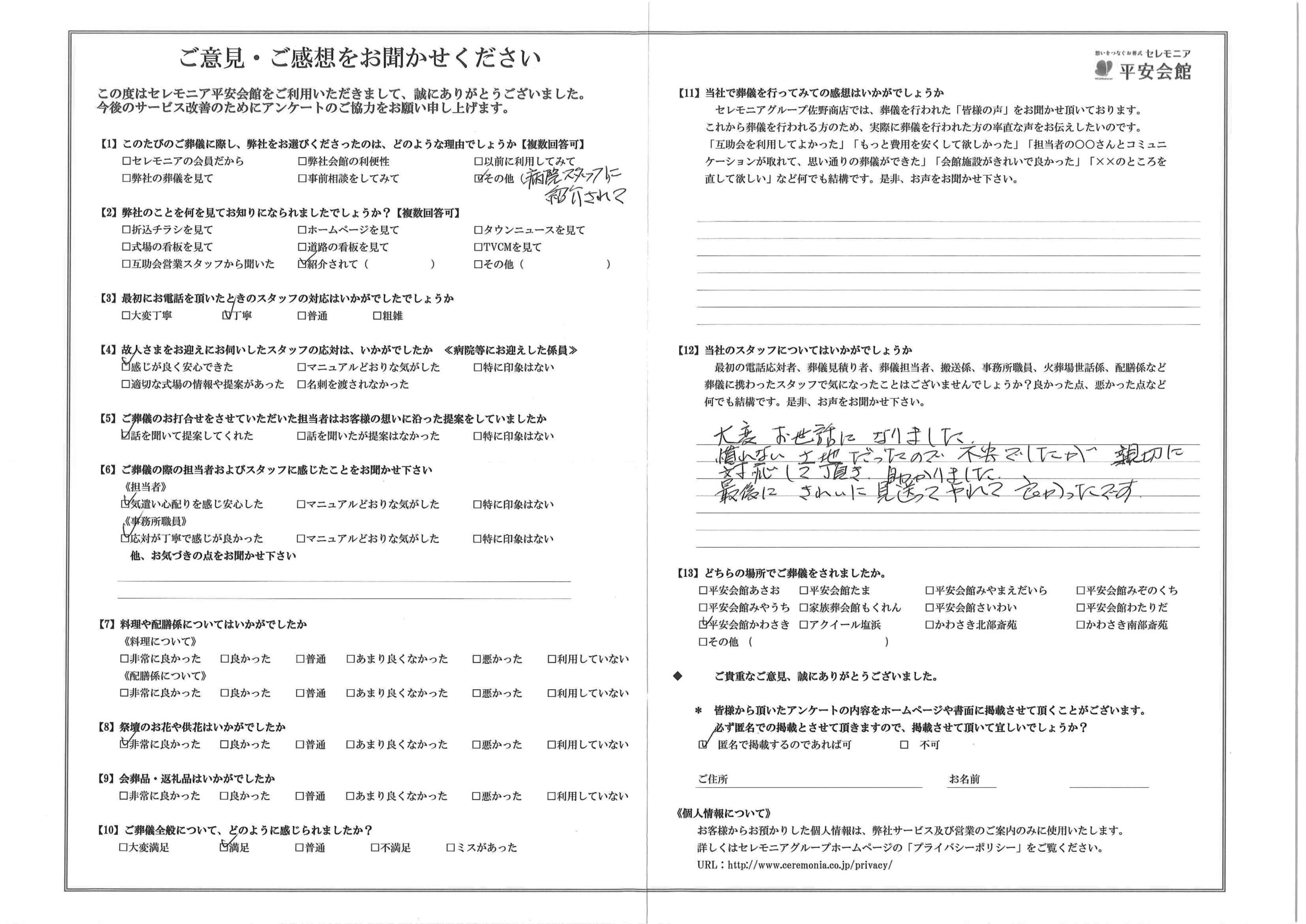 川崎市葬儀場 セレモニア平安会館 お客様の声