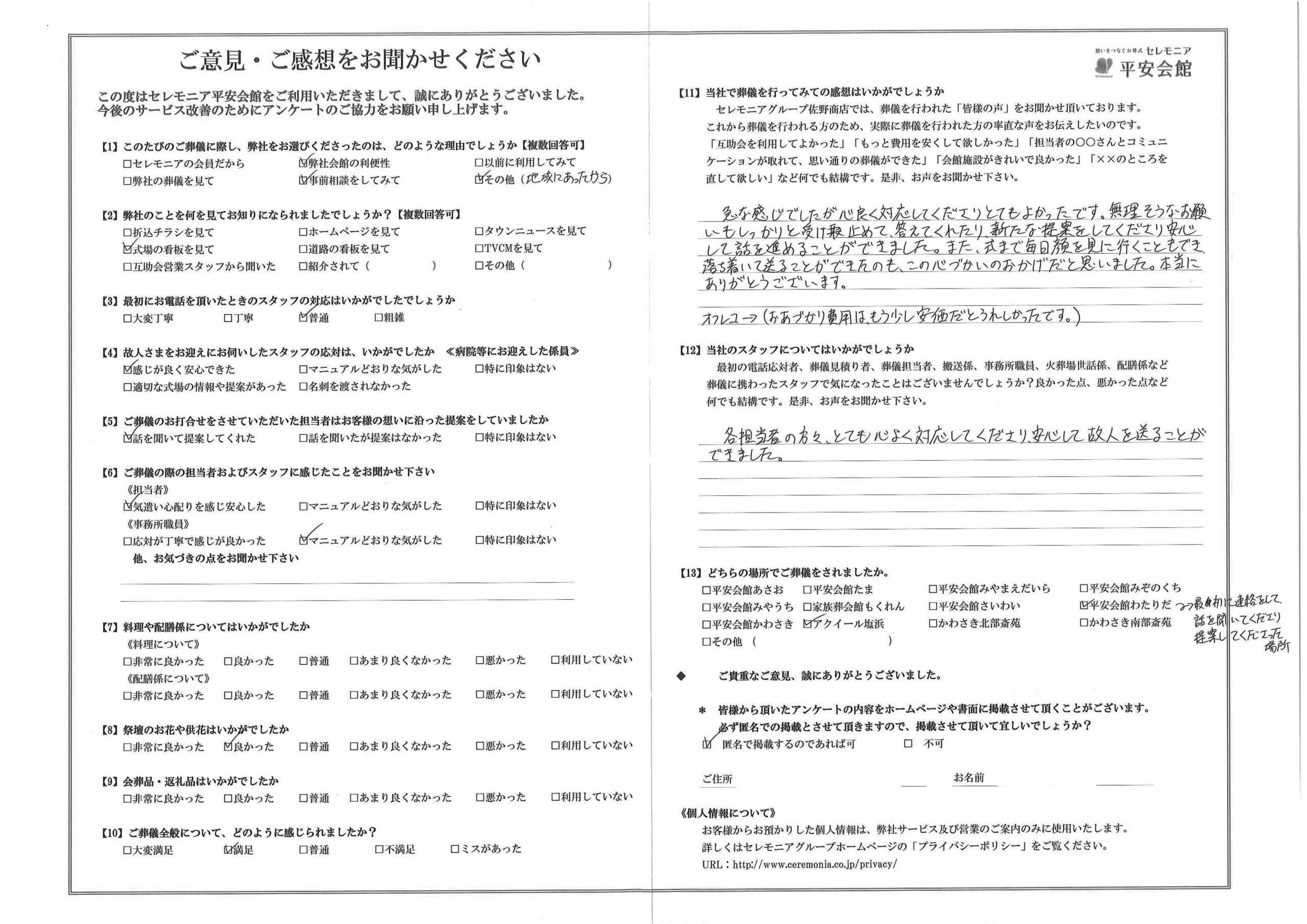 川崎市葬儀場 セレモニア平安会館 お客様の声