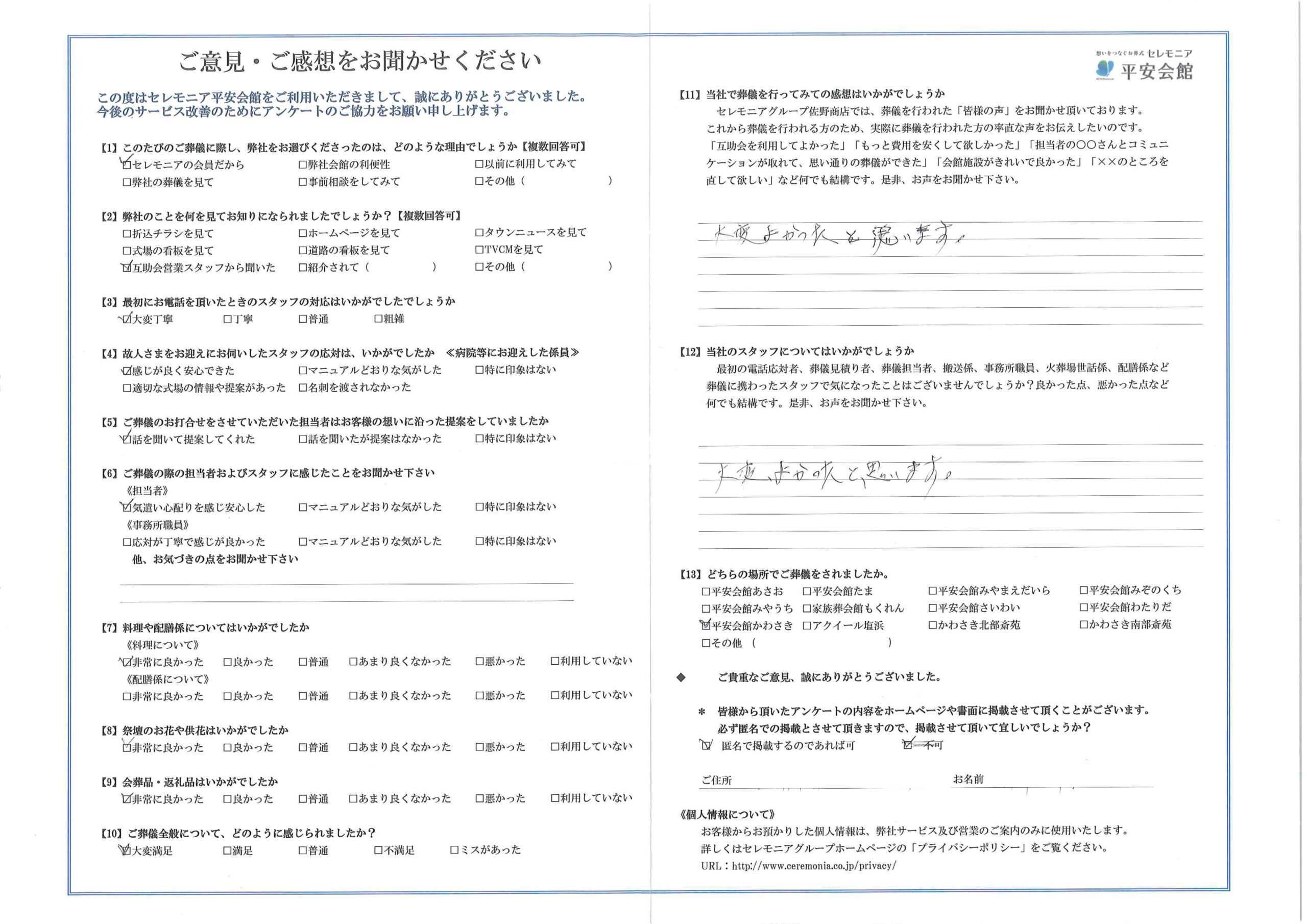 川崎市葬儀場 セレモニア平安会館 お客様の声