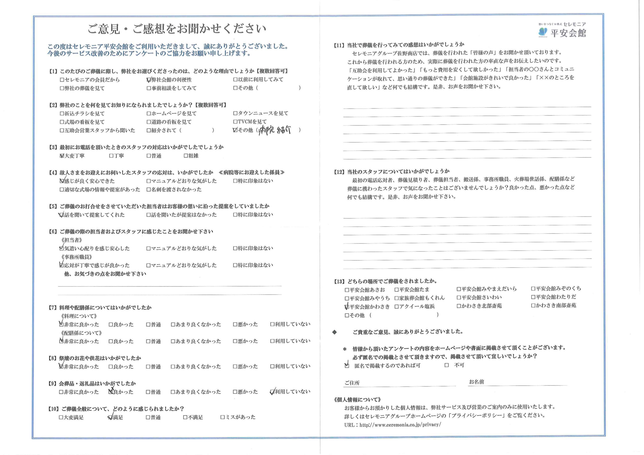 川崎市葬儀場 セレモニア平安会館 お客様の声