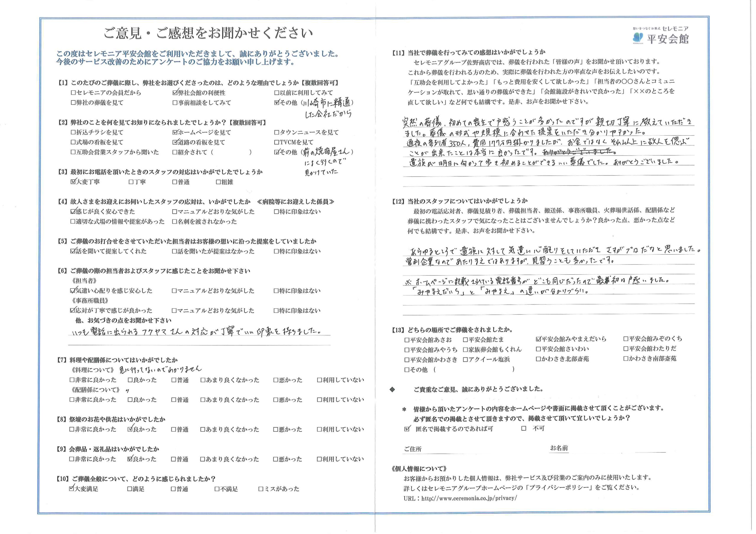 川崎市葬儀場 セレモニア平安会館 お客様の声