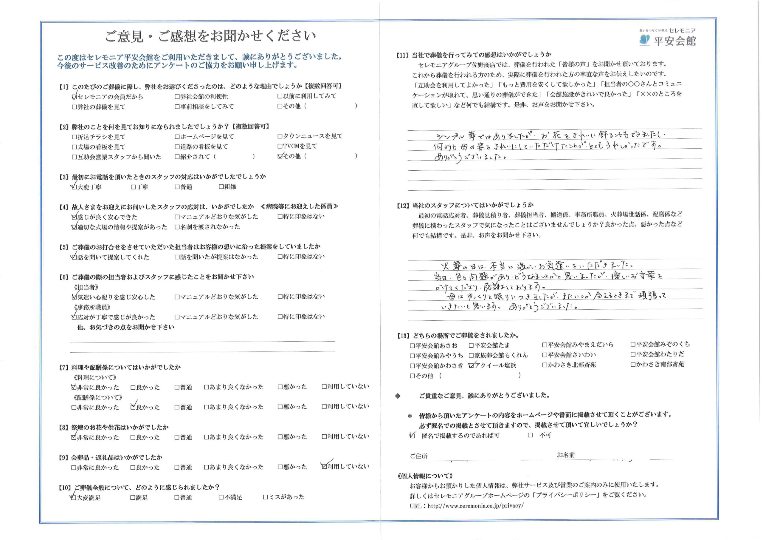 川崎市葬儀場 セレモニア平安会館 お客様の声