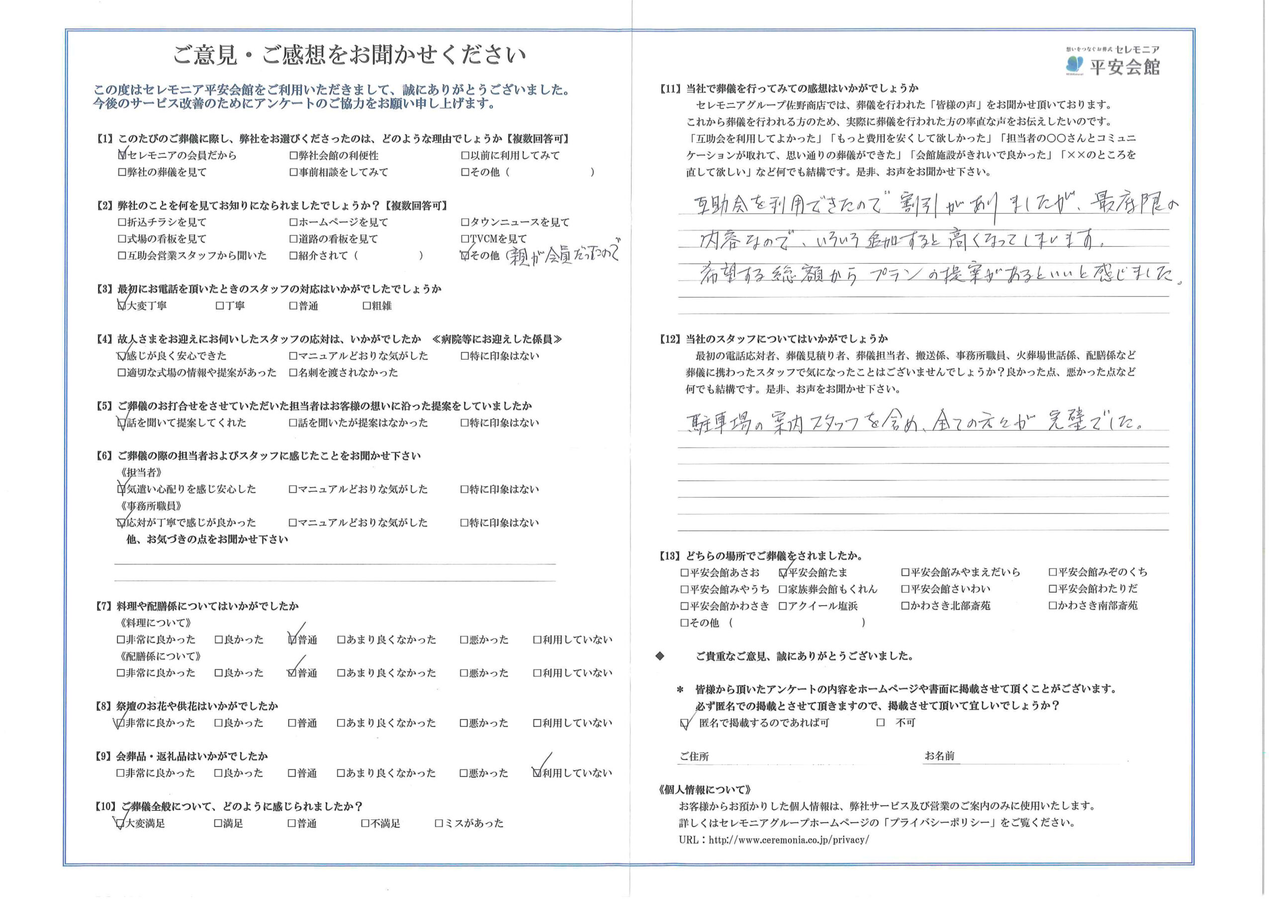 川崎市葬儀場 セレモニア平安会館 お客様の声