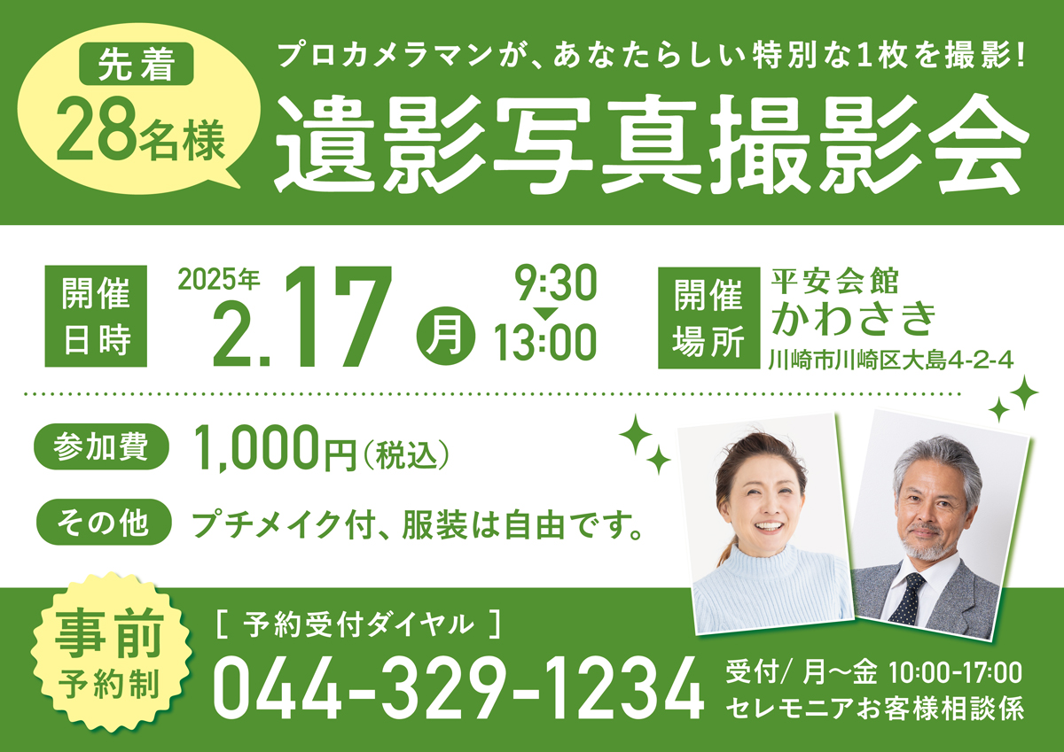 2025年2月17日平安会館かわさき　遺影写真撮影会