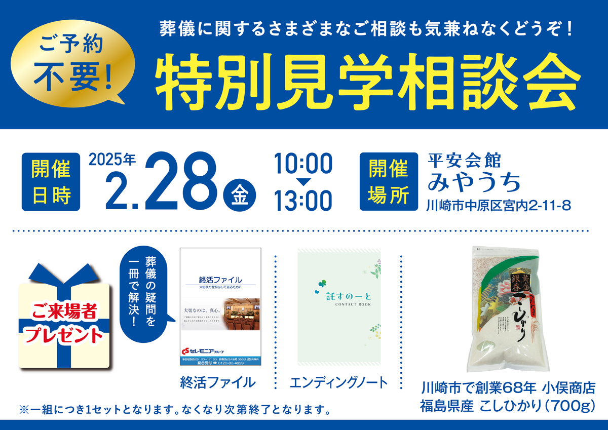 2025年2月28日(金)平安会館みやうち　特別見学・相談会を開催