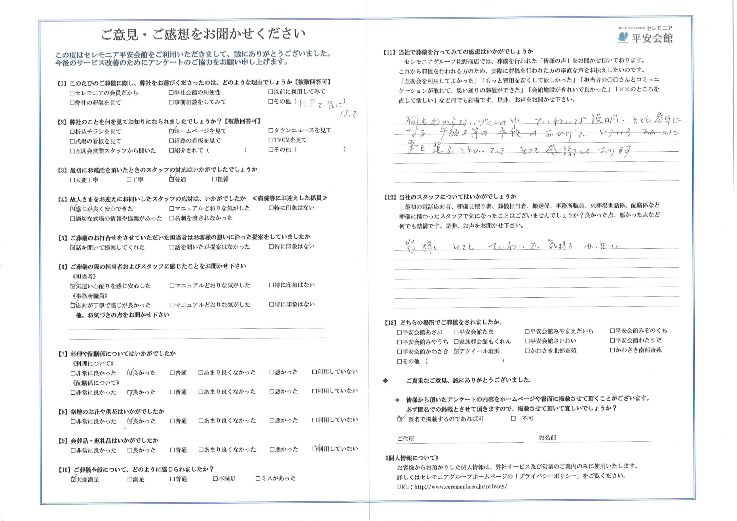 川崎市葬儀場 セレモニア平安会館 お客様の声