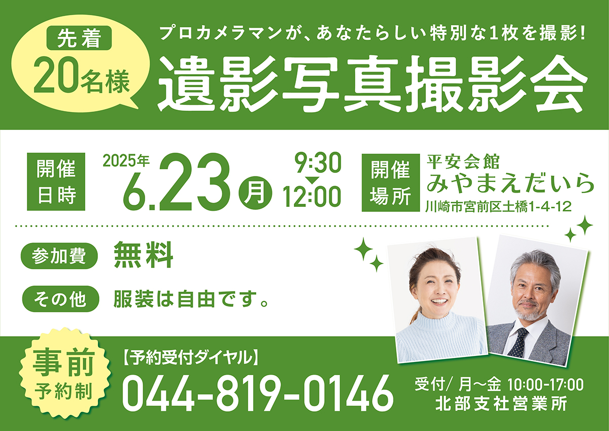 平安会館みやまえだいら 遺影写真撮影会